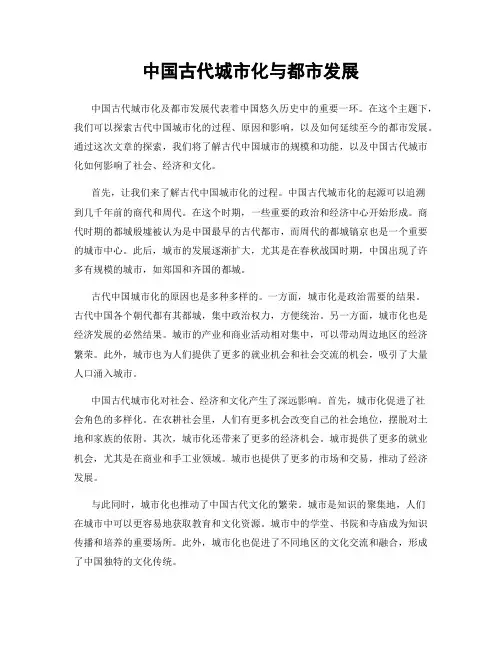 中国古代城市化与都市发展