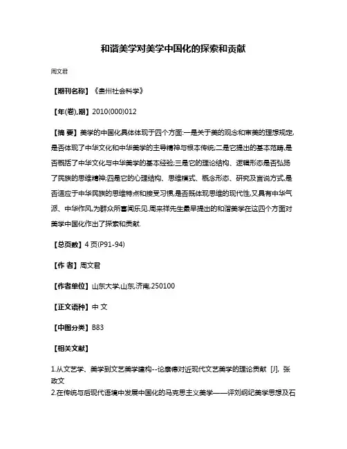 和谐美学对美学中国化的探索和贡献