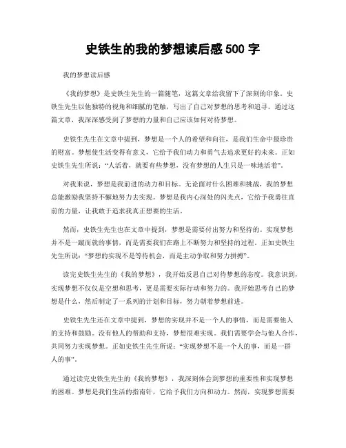 史铁生的我的梦想读后感500字