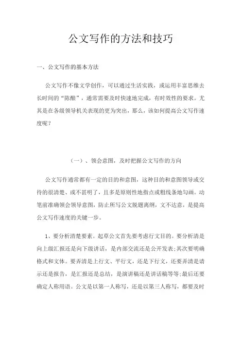 公文写作的方法和技巧