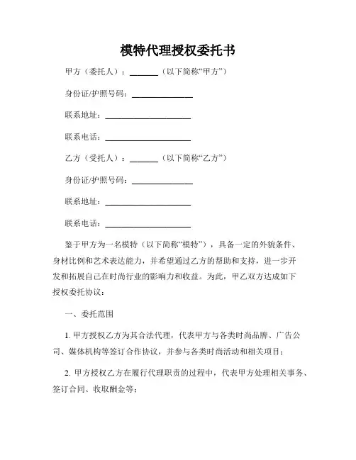 模特代理授权委托书