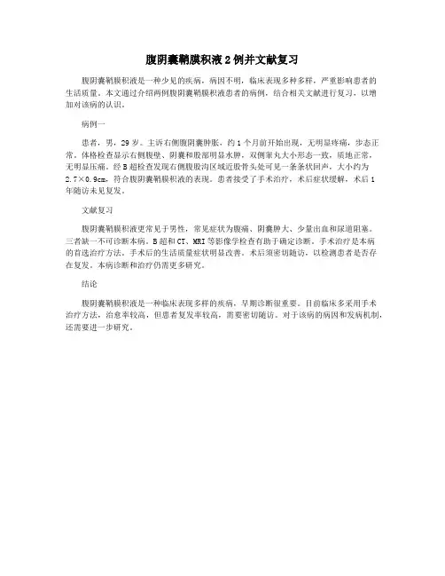腹阴囊鞘膜积液2例并文献复习