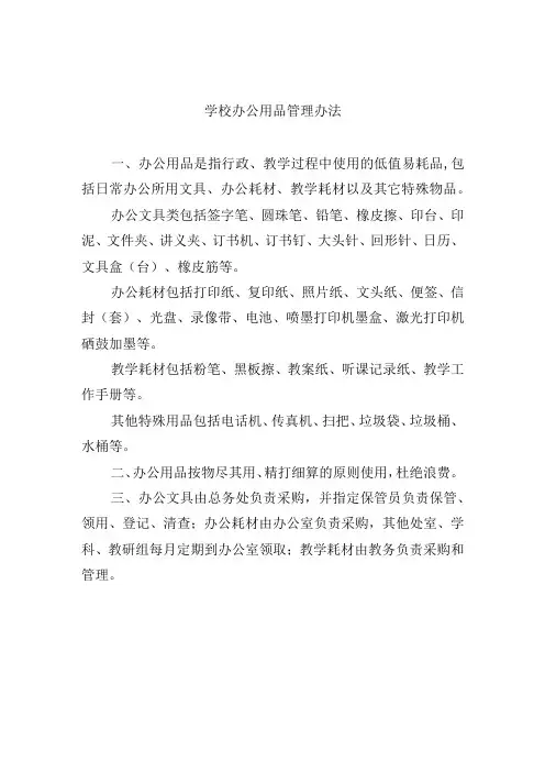 学校办公用品管理办法
