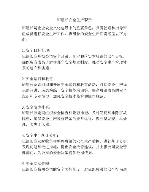 班组长安全生产职责