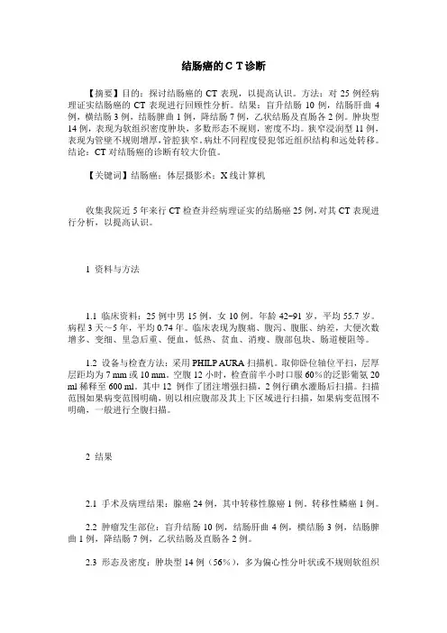 结肠癌的CT诊断