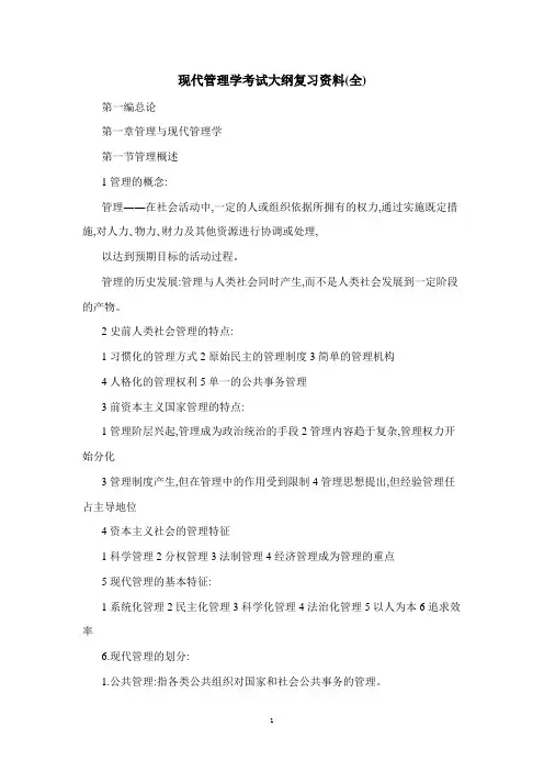现代管理学考试大纲复习资料(全)