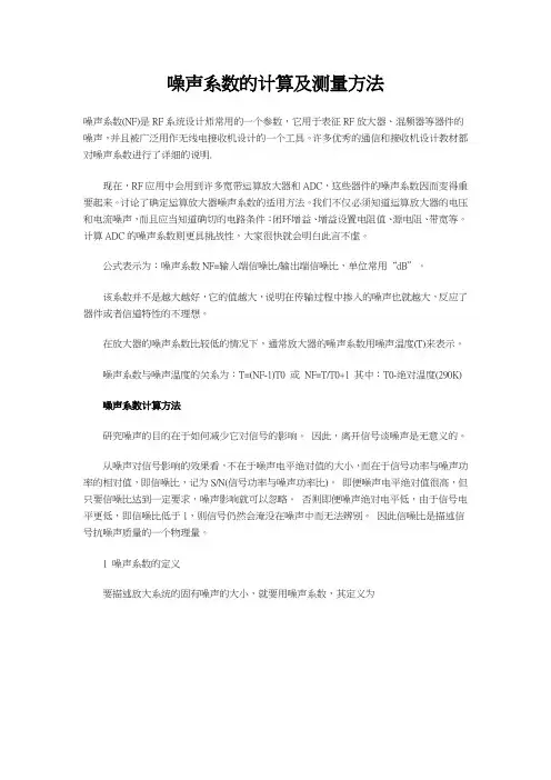 RF噪声系数的计算方法