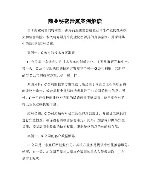 商业秘密泄露案例解读