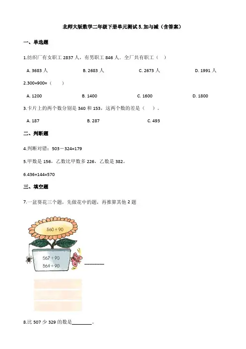 新北师大版数学二年级下册单元测试5.加与减(含答案)