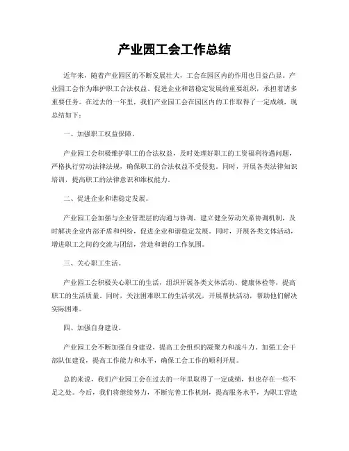 产业园工会工作总结