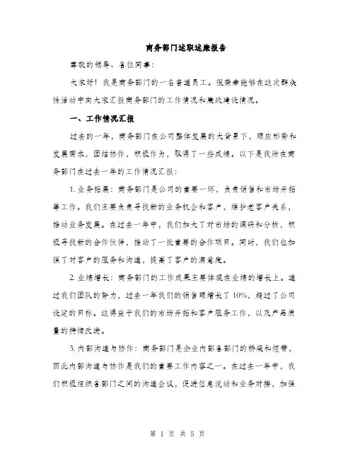 商务部门述职述廉报告（二篇）