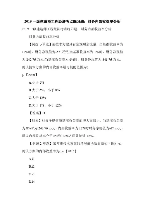 一级建造师工程经济考点练习题：财务内部收益率分析_0