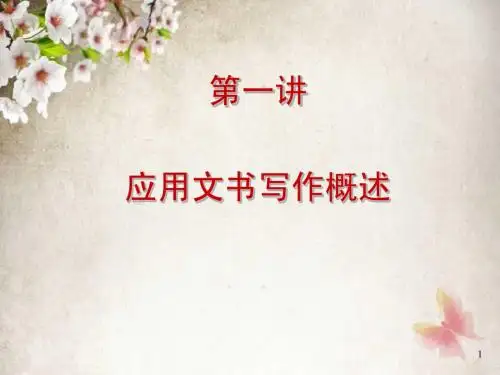 应用文书写作概述