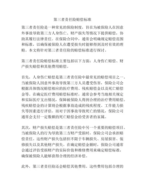 第三者责任险赔偿标准