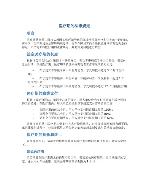 医疗期的法律规定