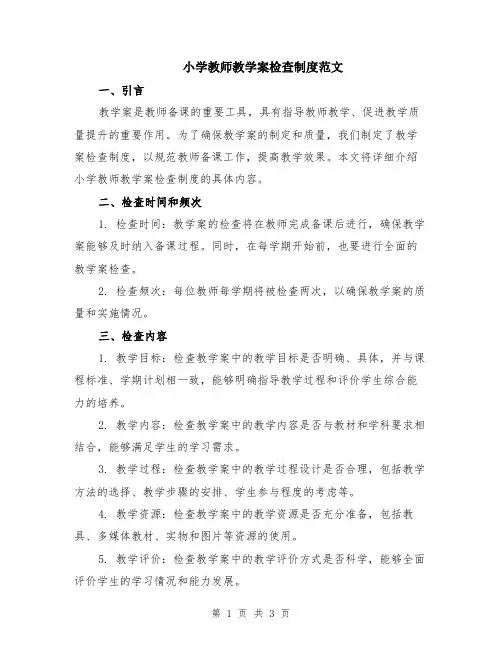 小学教师教学案检查制度范文