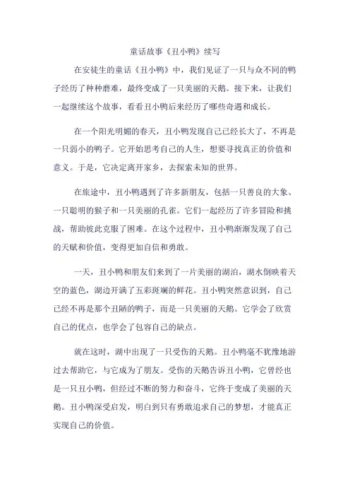 童话故事《丑小鸭》续写
