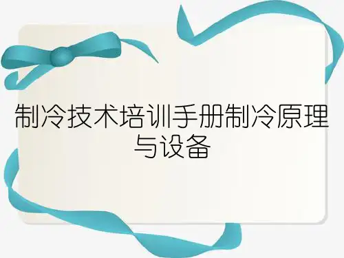 制冷技术培训手册制冷原理与设备
