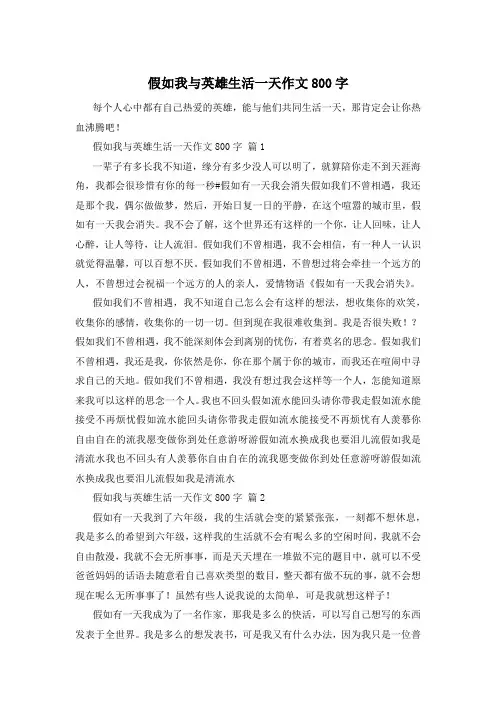 假如我与英雄生活一天作文800字