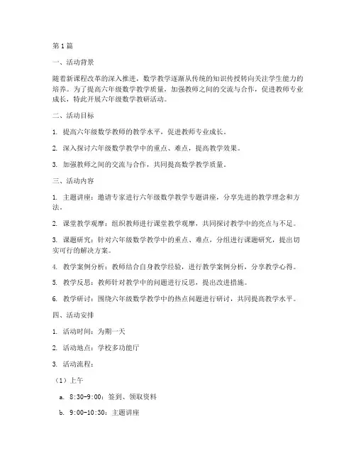 六年级数学教研活动设计(3篇)