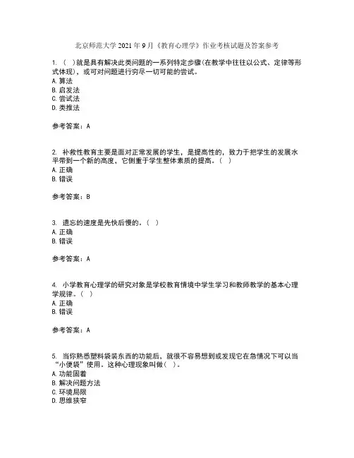 北京师范大学2021年9月《教育心理学》作业考核试题及答案参考13
