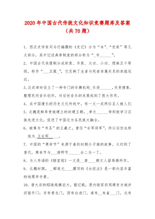 2020年中国古代传统文化知识竞赛题库及答案(共70题)