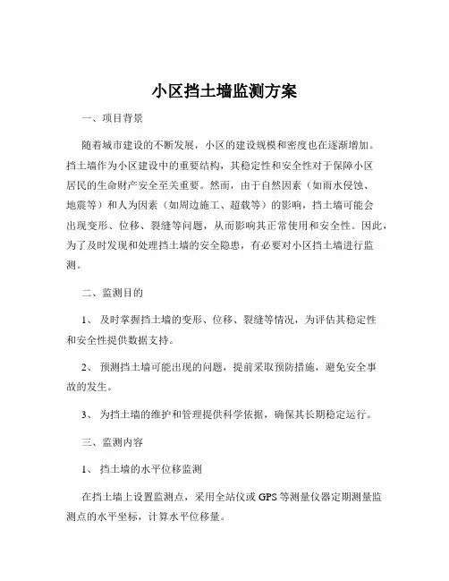 小区挡土墙监测方案