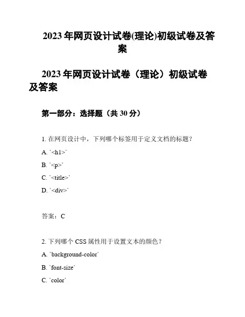 2023年网页设计试卷(理论)初级试卷及答案