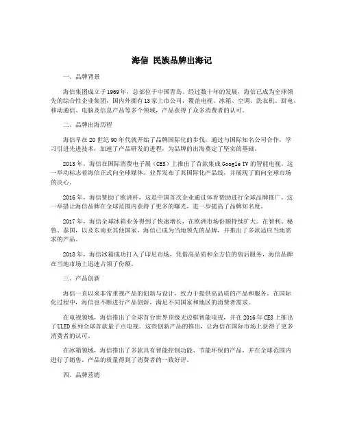 海信 民族品牌出海记
