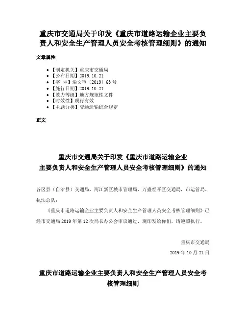 重庆市交通局关于印发《重庆市道路运输企业主要负责人和安全生产管理人员安全考核管理细则》的通知