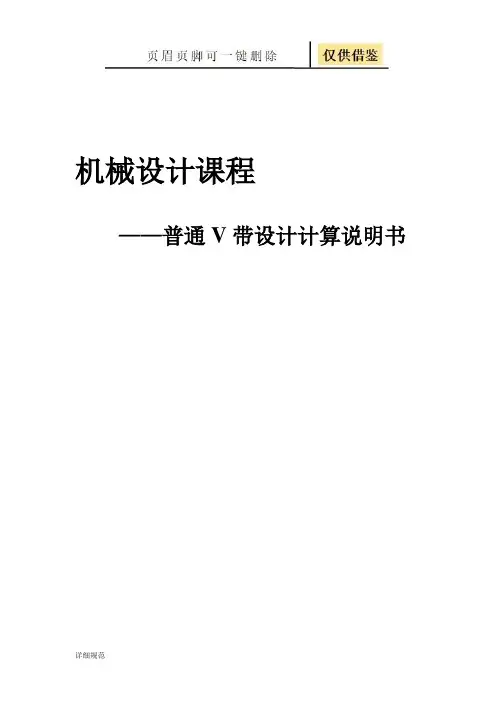 普通V带设计计算说明书(详实材料)