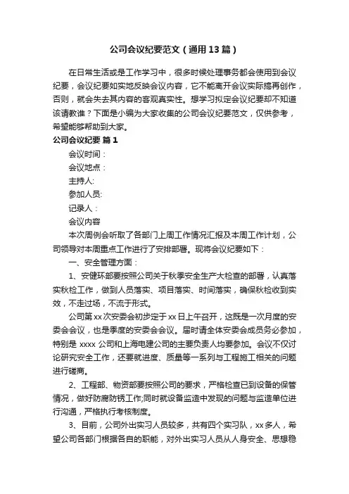 公司会议纪要范文（通用13篇）