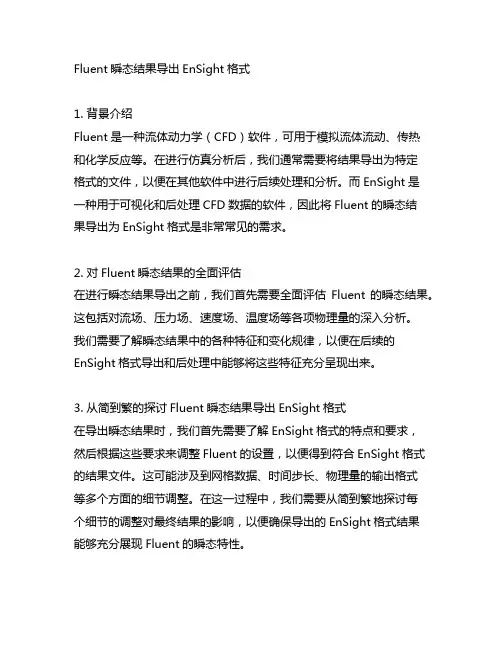 fluent瞬态结果导出ensight格式