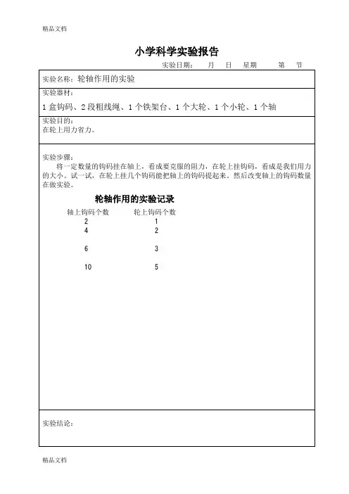 最新2、轮轴作用实验·小学科学实验报告资料