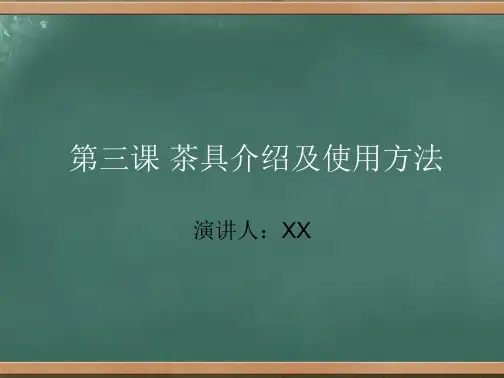 茶具介绍及使用方法ppt课件