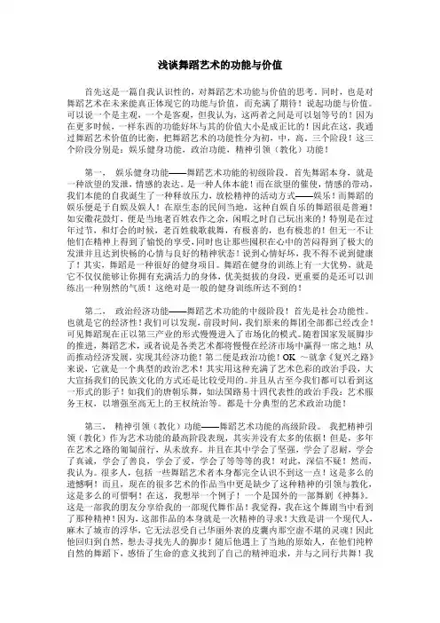 浅谈舞蹈艺术的功能与价值