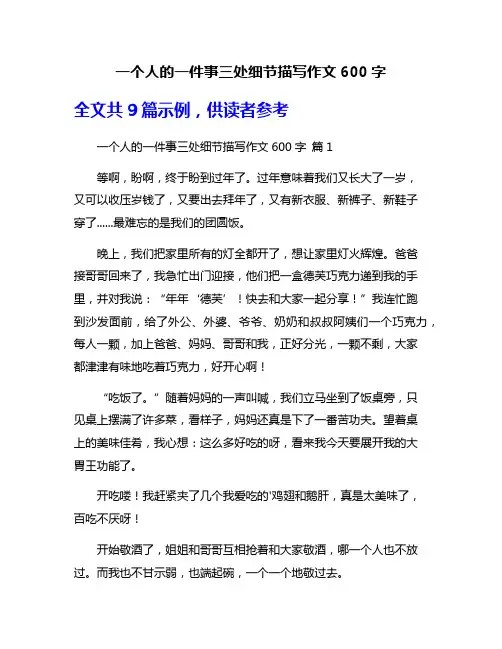 一个人的一件事三处细节描写作文600字