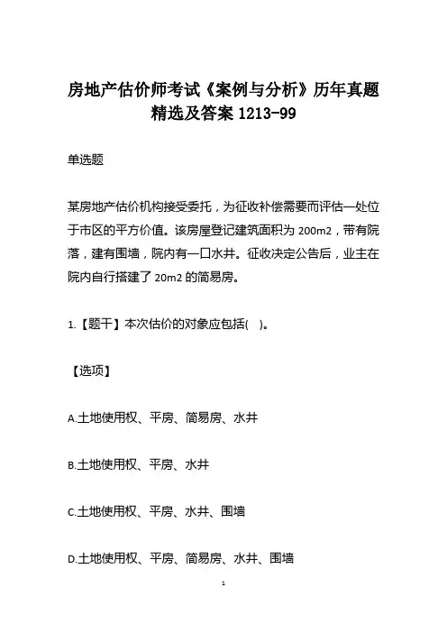房地产估价师考试《案例与分析》历年真题精选及答案1213-99
