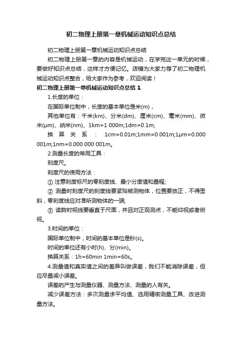 初二物理上册第一章机械运动知识点总结