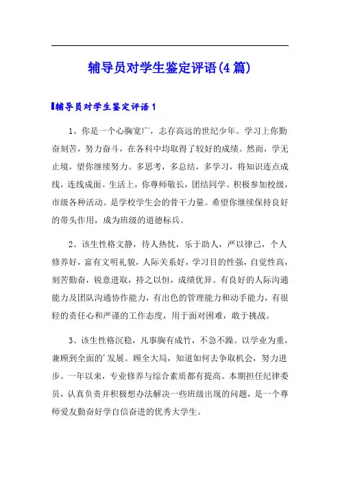 辅导员对学生鉴定评语(4篇)