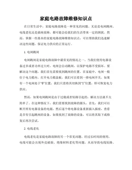 家庭电路故障维修知识点