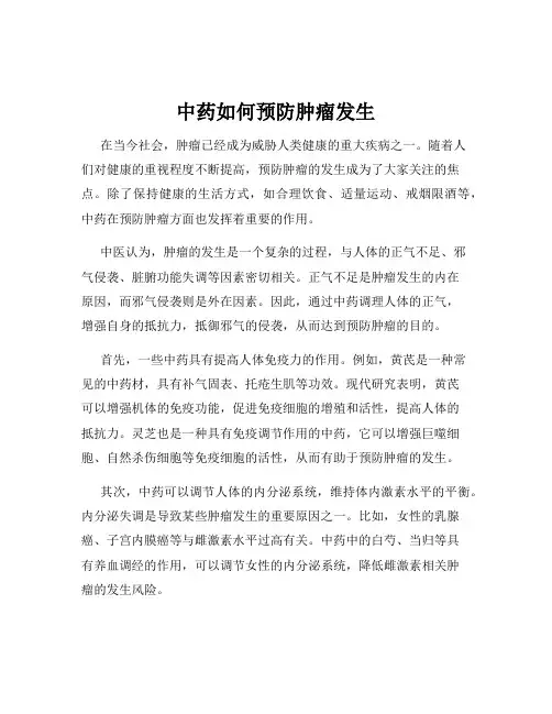 中药如何预防肿瘤发生
