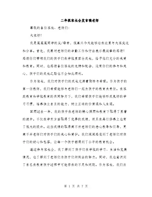 二年级家长会发言稿老师(4篇)
