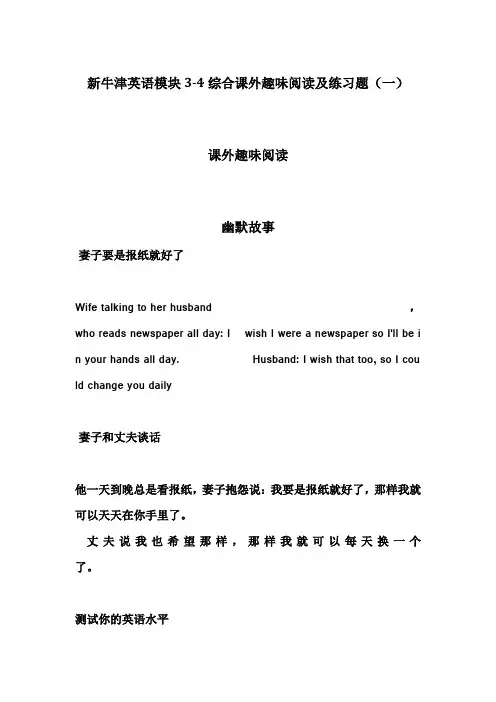 【个人手工制作】新牛津英语模块3-4综合课外趣味阅读及练习题(一)