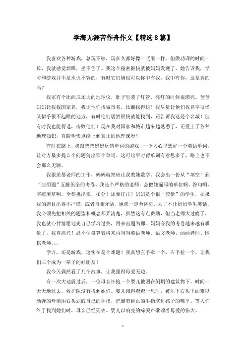 精选学海无涯苦作舟作文【8篇】