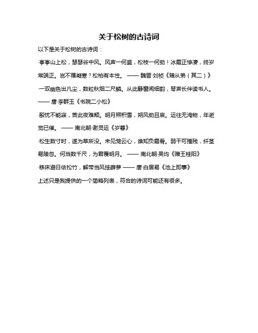 关于松树的古诗词