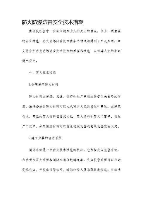 防火防爆防雷安全技术措施
