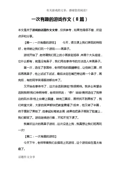 一次有趣的游戏作文(8篇)
