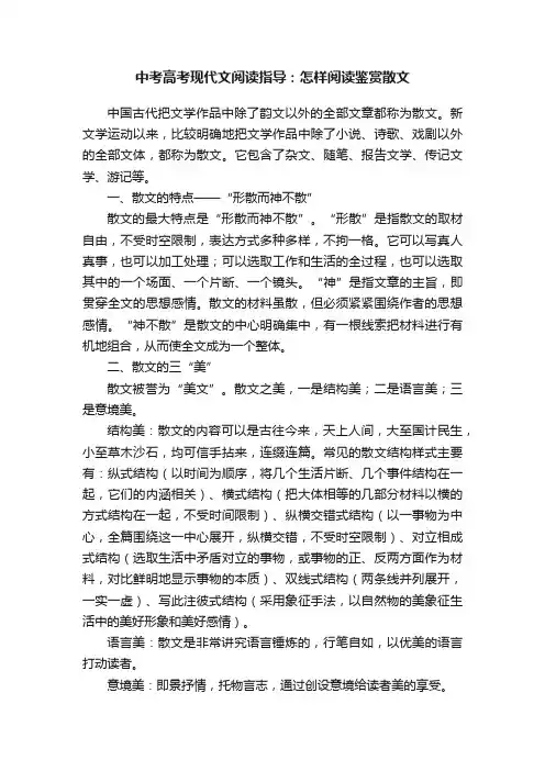 中考高考现代文阅读指导：怎样阅读鉴赏散文