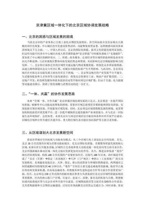 京津冀区域一体化下的北京区域协调发展战略